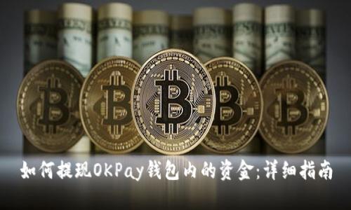 如何提现OKPay钱包内的资金：详细指南