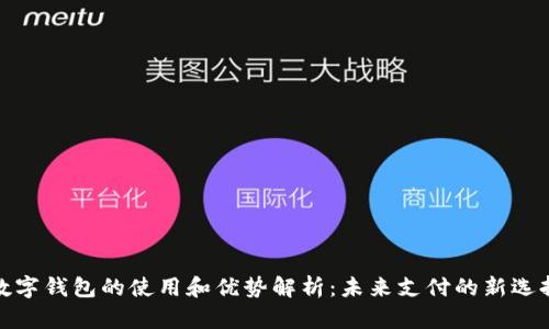 数字钱包的使用和优势解析：未来支付的新选择