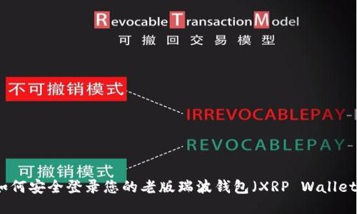 如何安全登录您的老版瑞波钱包（XRP Wallet）