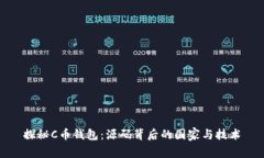 探秘C币钱包：源码背后的