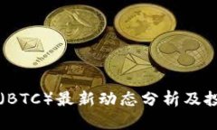 比特币（BTC）最新动态分