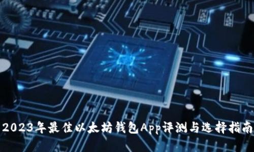 2023年最佳以太坊钱包App评测与选择指南