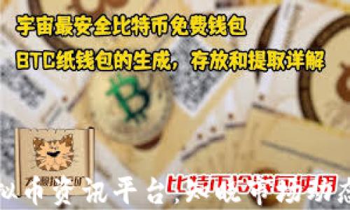 
全面解读虚拟币资讯平台：知晓市场动态的必备工具