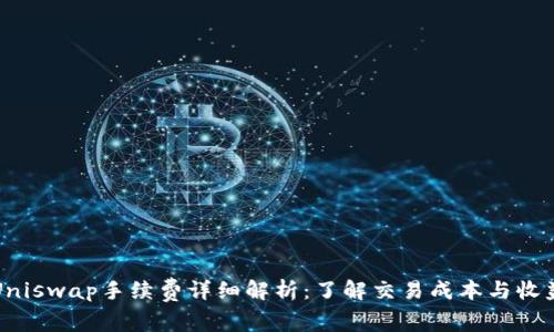 Uniswap手续费详细解析：了解交易成本与收益