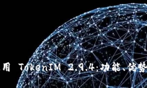 如何有效使用 TokenIM 2.9.4：功能、优势与最佳实践