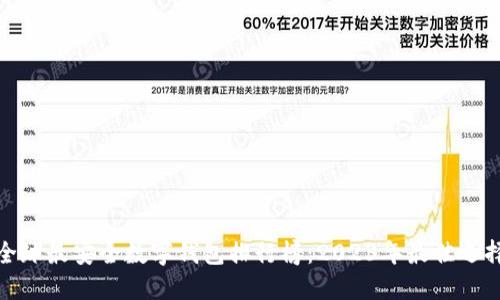 全球最安全数字钱包排行榜：2023年最佳选择