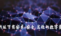 Tokenim官网版下载安卓：安