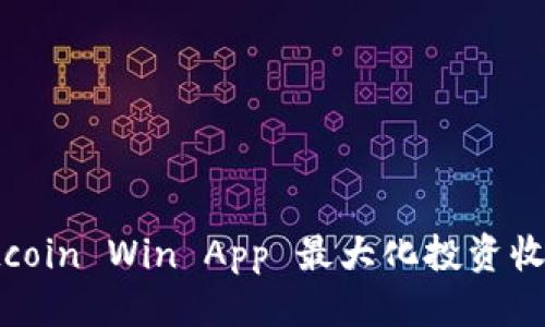 标题

如何使用 Bitcoin Win App 最大化投资收益的完整指南