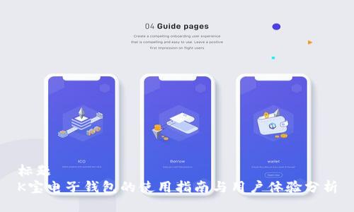标题
K宝电子钱包的使用指南与用户体验分析