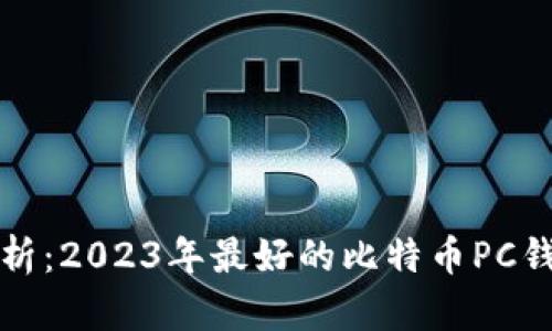 全面解析：2023年最好的比特币PC钱包推荐