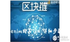 如何通过Tokenim购买TRX：详