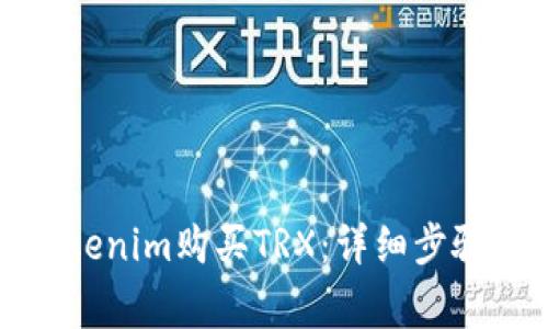 如何通过Tokenim购买TRX：详细步骤与注意事项