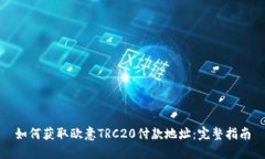 如何获取欧意TRC20付款地址