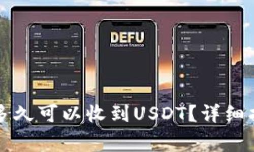 比特派钱包注册后多久可以收到USDT？详细指南与常见问题解答