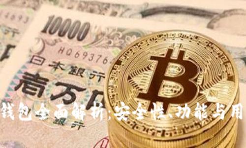 Bitpie钱包全面解析：安全性、功能与用户体验