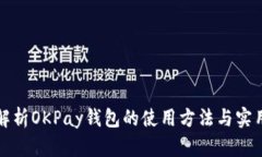 全面解析OKPay钱包的使用方