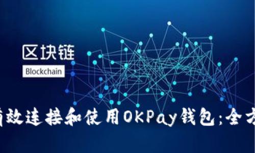  如何有效连接和使用OKPay钱包：全方位指南