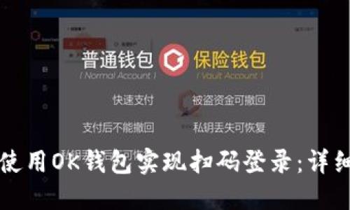 如何使用OK钱包实现扫码登录：详细指南