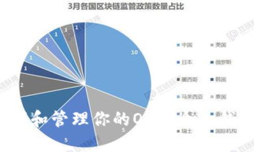 如何寻找和管理你的OK币个人钱包地址？