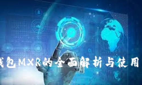 OK钱包MXR的全面解析与使用指南