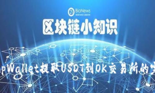 标题: tpWallet提取USDT到OK交易所的完整指南