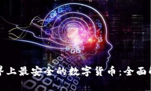 世界上最安全的数字货币：全面解析