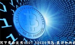 如何下载和使用USDT ERC20钱包：最详细的指南