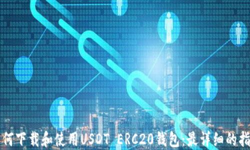 
如何下载和使用USDT ERC20钱包：最详细的指南