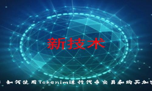 ### 如何使用Tokenim进行代币交易和购买加密货币