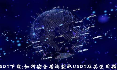 
USDT下载：如何安全有效获取USDT及其使用指南