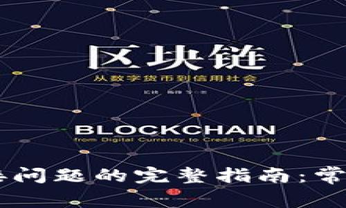 解决Coinbase连接问题的完整指南：常见原因及解决方案