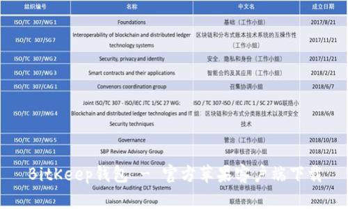 BitKeep钱包 - 官方苹果客户端下载