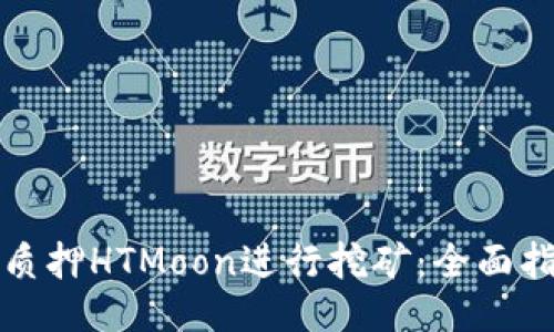 如何通过质押HTMoon进行挖矿：全面指南与技巧