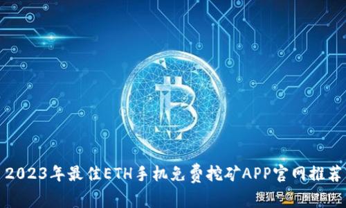 2023年最佳ETH手机免费挖矿APP官网推荐