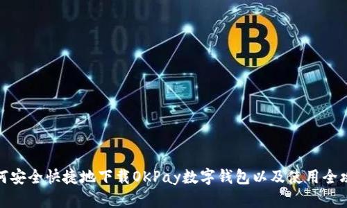 如何安全快捷地下载OKPay数字钱包以及使用全攻略