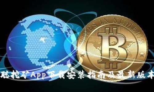 中本聪挖矿App下载安装指南及最新版本解析