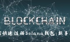 如何快速注册Solana钱包：