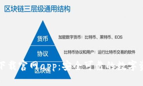 比特派钱包下载官网app：安全可靠的数字资产管理工具