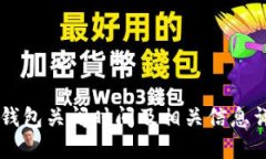 OK钱包关闭时间及相关信息