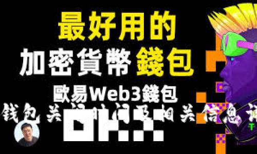 OK钱包关闭时间及相关信息详解