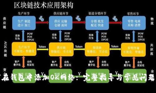 如何在钱包中添加OK网络: 完整指导与常见问题解答