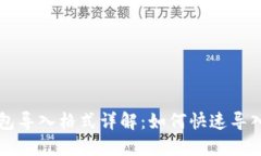 公信宝钱包导入格式详解