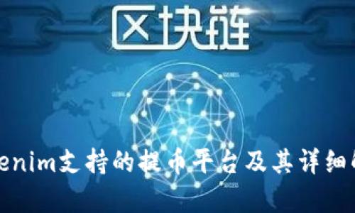 Tokenim支持的提币平台及其详细解析