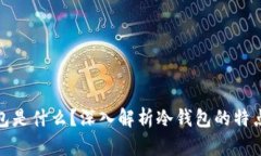 标题: 冷钱包是什么？深入