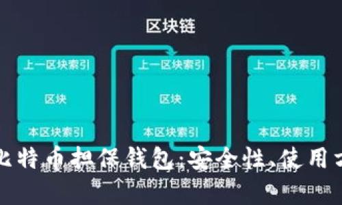 全面解析比特币担保钱包：安全性、使用方法与推荐