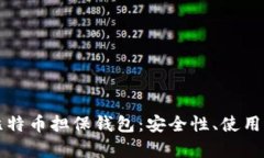 全面解析比特币担保钱包：安全性、使用方法与