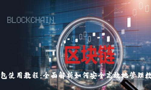 库神钱包使用教程：全面解析如何安全高效地管理数字资产