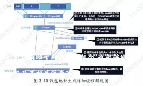 biao ti如何在Tokenim平台上删除币种？详解步骤与注意事项/biao ti
Tokenim, 删除币种, 加密货币, 数字资产管理/guanjianci

### 内容主体大纲

1. 引言
   - 引入Tokenim平台的背景
   - 删除币种的目的和意义
2. Tokenim平台概述
   - 介绍Tokenim的功能
   - 用户群体与市场定位
3. 删除币种的步骤
   - 登录Tokenim平台
   - 进入资产管理界面
   - 查找并选择要删除的币种
   - 确认删除操作
4. 删除币种的注意事项
   - 数据备份的重要性
   - 可能的费用与限制
   - 删除后的影响
5. 常见问题解答
   - Tokenim支持哪些币种的删除？
   - 删除币种后可以恢复吗？
   - 删除币种是否影响其他账户？
   - 如何确保删除过程的安全性？
   - 有没有批量删除币种的功能？
   - 删除币种后的资金如何处理？
6. 结论
   - 总结删除币种的重要性
   - 对Tokenim平台的未来展望

### 引言

在如今快速发展的加密货币市场中，越来越多的用户选择使用Tokenim等数字资产管理平台来管理自己的加密货币资产。随着用户需求的不断变化，许多用户可能会考虑删除某些已经不再需要或表现不佳的币种。在这篇文章中，我们将详细探讨如何在Tokenim平台上安全有效地删除币种，并为您提供一些有关这一过程的注意事项和常见问题的解答。

### Tokenim平台概述

Tokenim作为新兴的数字资产管理平台，因其简单易用的界面和强大的功能而受到越来越多用户的青睐。Tokenim不仅支持多种加密货币的存储与转换，还提供了实时市场数据和投资策略分析，帮助用户做出更明智的投资决策。

Tokenim平台的用户群体涵盖了初学者和经验丰富的投资者。无论您的投资经验如何，Tokenim都可以为您提供便利的加密资产管理服务。

### 删除币种的步骤

登录Tokenim平台
首先，您需要访问Tokenim的官方网站，并使用您的账户信息登录。确保使用正确的用户名和密码，以避免因登录失败而浪费时间。

进入资产管理界面
成功登录后，您将在主页上看到一个清晰的资产管理界面。找到“资产管理”或“我的资产”选项，点击进入。这是您可以查看和管理所有已添加币种的地方。

查找并选择要删除的币种
在资产管理页面，您将看到自己所有的币种列表。搜索并找到您想要删除的币种，点击该币种旁边的“删除”按钮。如果当前的币种有相关的交易或投注记录，请确保充分了解这些记录影响。

确认删除操作
在选择删除后，Tokenim将要求您确认此操作。通常会弹出一个提示窗口，询问您是否确定要删除该币种，确保需谨慎考虑。一旦确认删除，所有与该币种相关的历史资产记录将无法恢复。

### 删除币种的注意事项

数据备份的重要性
在您决定删除任何币种之前，请确保您已备份所有相关数据。许多用户在删除币种后后悔，因为他们没有保存相关交易记录。一旦删除，相关的资产信息将被永久删除。

可能的费用与限制
在删除币种之前，一定要了解Tokenim平台可能收取的任何费用或限制条例。有些平台在删除资产时可能会收取一定的手续费，存在其他限制因素都应该在操作前了解清楚。

删除后的影响
删除币种可能会对您的整体资产组合产生重要的影响。如果您的投资策略依赖于特定的币种，那么在删除币种的时候需要谨慎考虑其潜在后果。

### 常见问题解答

Tokenim支持哪些币种的删除？
Tokenim平台支持多种加密货币的管理及删除，但具体支持的币种会随市场需求而变化。在删除币种前，请务必查看最新列表，并确认您所选择的币种是否为支持删除的币种。

删除币种后可以恢复吗？
一旦确认删除，币种将被永久删除，Tokenim平台通常不提供恢复选项。因此，在决定删除之前，务必仔细考虑，并确保没有后顾之忧。

删除币种是否影响其他账户？
删除特定币种通常只影响您个人的Tokenim账户，并不会对其他用户的账户产生影响。但是，在某些情况下，如果您的账户属于一个内嵌式的交易组，删除币种可能会影响其他成员。请务必进行确认。

如何确保删除过程的安全性？
为了确保删除的安全性，您需要定期更新您的账户密码，加启两步验证功能。确保使用Tokenim提供的官方渠道进行删除，不要轻信第三方软件的提醒，避免造成不必要的损失。

有没有批量删除币种的功能？
Tokenim平台在某些版本中可能提供批量删除的选项。具体功能及操作步骤可以参考Tokenim的官方说明材料，以确保您能够正确使用该功能。

删除币种后的资金如何处理？
在删除币种时，请注意该币种的所有资金和价值将会被永久性地清除。请提前确认，删除前已处理完相关的交易及投资，避免因删除造成错失损失。

### 结论

总的来说，删除Tokenim平台上的币种是一个相对简单的过程，但仍需谨慎对待。通过合理的规划和周全的考虑，用户可以确保删除过程的安全性与有效性。这不仅有助于用户资产组合，也能够避免未来的潜在风险。

对于Tokenim平台来说，随着用户对平台的信任度逐渐提升，未来或将引入更多功能以提升用户体验。希望本篇文章有助于您理解Tokenim平台的币种删除过程及其相关注意事项。