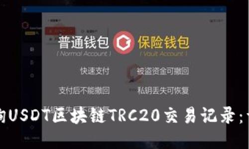 如何查询USDT区块链TRC20交易记录：详细指南