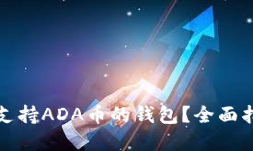 如何选择支持ADA币的钱包？全面指南与推荐